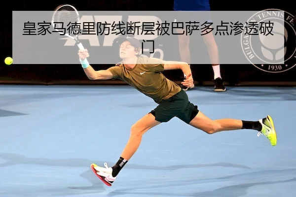 皇家马德里防线断层被巴萨多点渗透破门